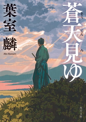 蒼天見ゆ【電子書籍】[ 葉室　麟 ]