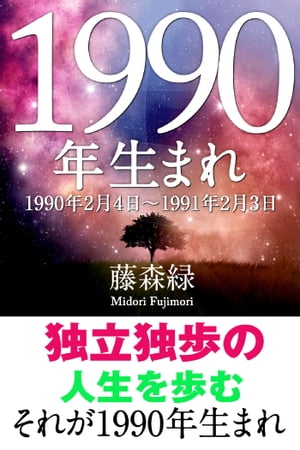 1990年（2月4日〜1991年2月3日）生まれの人の運勢