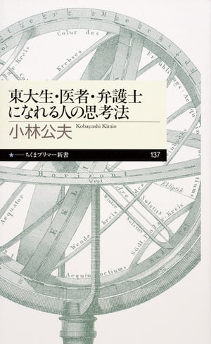 東大生・医者・弁護士になれる人の思考法