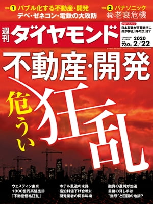 週刊ダイヤモンド 20年2月22日号