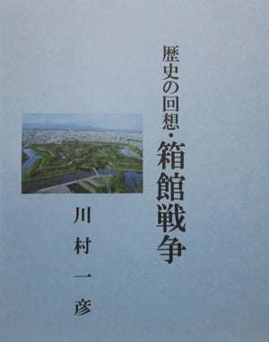 歴史の回想・箱館戦争【電子書籍】[ 川村 一彦 ]