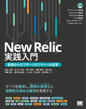 New Relic実践入門 監視からオブザーバビリティへの変革