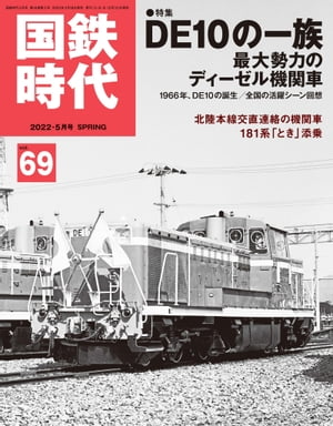 国鉄時代 2022年 5月号 Vol.69