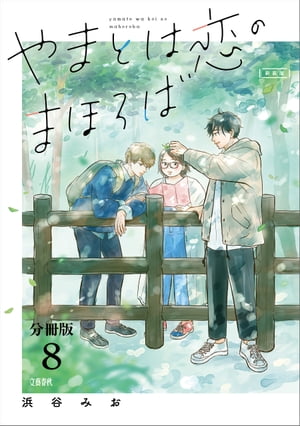 【分冊版】やまとは恋のまほろば　新装版(8)