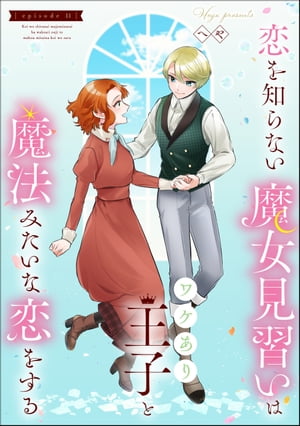 恋を知らない魔女見習いはワケあり王子と魔法みたいな恋をする（分冊版） 【第11話】