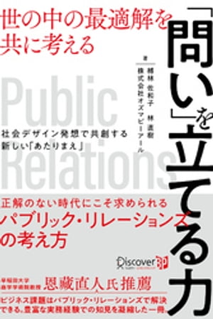 「問い」を立てる力 世の中の最適解を共に考える 社会デザイン発想で共創する新しい「あたりまえ」