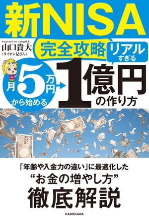 【新NISA完全攻略】月5万円から始める「リアルすぎる」1億円の作り方