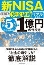 【新NISA完全攻略】月5万円から始める「リアルすぎる」1億円の作り方【電子書籍】[ 山口　貴大（ライオン兄さん） ]