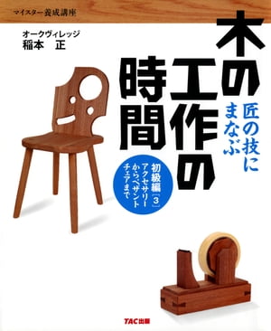 ＜p＞【おしゃれなアクセサリーから本格派椅子づくりまで！】木の質感・作り手の感性を活かす木工術を、やさしく指南！選び抜かれた「無垢の木材」を用い、大切に伝えられてきた「木工技術」を駆使して、すぐ役立つ「日用品」を造ります。「切る・削る」から「組み立てる」までの作品そして技術を、順を追って造りながら、身に付けることができます。本書で、無垢の木にたっぷり触れ、ものづくりをとことん楽しみましょう。《収録内容》・木のアクセサリー・寄せ木の飾り板・ペンシルケース・木のテープカッター・オルゴール・アクセサリーボックス・サイドテーブル・ペザントチェア　など 【PHP研究所】＜/p＞画面が切り替わりますので、しばらくお待ち下さい。 ※ご購入は、楽天kobo商品ページからお願いします。※切り替わらない場合は、こちら をクリックして下さい。 ※このページからは注文できません。