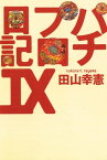 パチプロ日記IX【電子書籍】[ 田山幸憲 ]