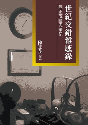 世紀交錯雜感?【電子書籍】[ 陳正茂 ]