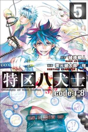 特区八犬士 [code:T-8] (5)【電子書籍】[ 綾峰欄人 ]