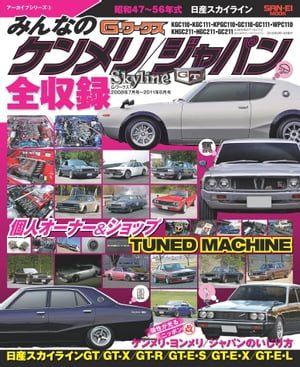 自動車誌MOOK G-WORKSアーカイブ みんなのケンメリ／ジャパン