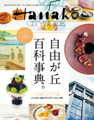 Hanako CITYGUIDE 自由が丘 百科事典。