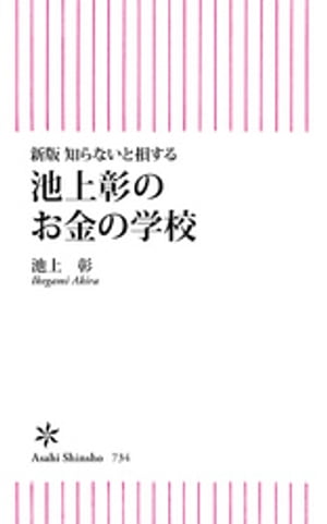 新版　知らないと損する　池上彰のお金の学校[ 池上彰