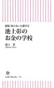 新版　知らないと損する　池上彰のお金の学校【電子書籍】[ 池上彰 ]