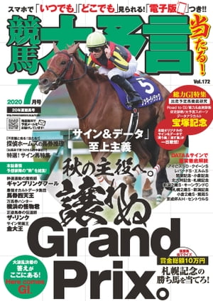 競馬大予言 2020年7月号(20年夏競馬号)【電子書籍】[ 笠倉出版社 ]