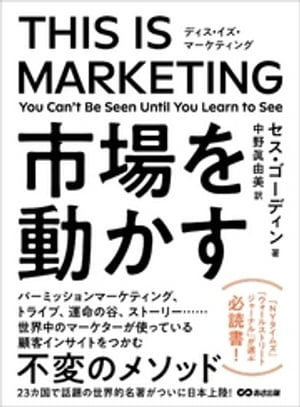 THIS IS MARKETING ディスイズマーケティング 市場を動かす