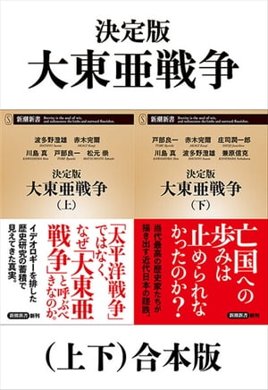 決定版 大東亜戦争（上下）合本版（新潮新書）【電子書籍】 波多野澄雄