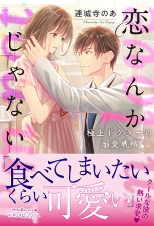 恋なんかじゃない 極上ドクターの溺愛戦略【電子書籍】[ 連城寺のあ ]