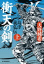 衝天の剣 島津義弘伝(上)【電子書籍】 天野純希