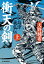 衝天の剣　島津義弘伝(上)