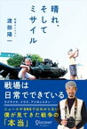 晴れ、そしてミサイル【電子書籍】[ 渡部陽一 ]