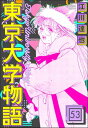 東京大学物語（分冊版） 【第53話】【電子書籍】[ 江川達也 ]