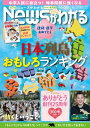 月刊Newsがわかる2024年4月号【電子書籍】