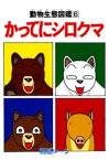 かってにシロクマ 6【電子書籍】[ 相原コージ ]