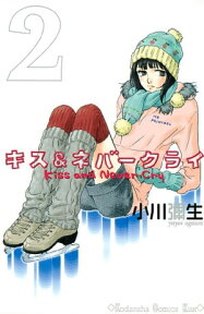 キス＆ネバークライ（2）【電子書籍】[ 小川彌生 ]