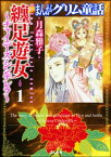 まんがグリム童話　纏足遊女～チャイニーズ・シンデレラ～ 1【電子書籍】[ 月森雅子 ]