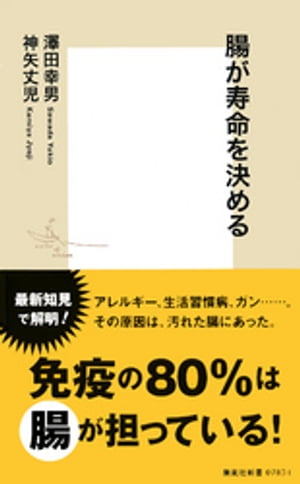 腸が寿命を決める【電子書籍】[ 澤田幸男 ]