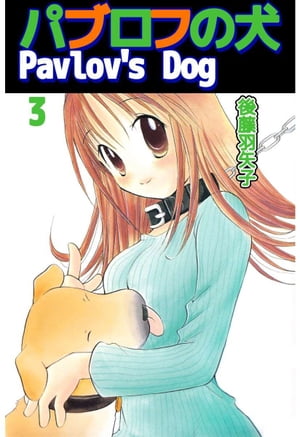 パブロフの犬 Pavlov's Dog