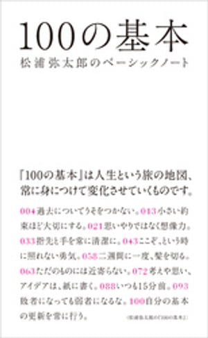 100の基本　松浦弥太郎のベーシックノート