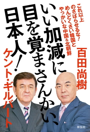 いい加減に目を覚まさんかい、日本人！ーーめんどくさい韓国とやっかいな中国&北朝鮮