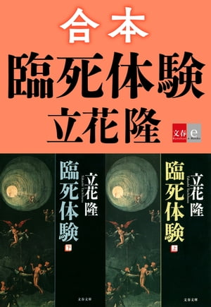 合本　臨死体験【文春e-Books】