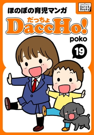 DaccHo! (だっちょ) 19 ほのぼの育児マンガ【電子書籍】[ poko ]