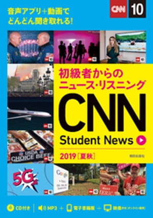 [音声ＤＬ＆オンラインサービス付き]初級者からのニュース・リスニングCNN Student News 2019［夏秋］