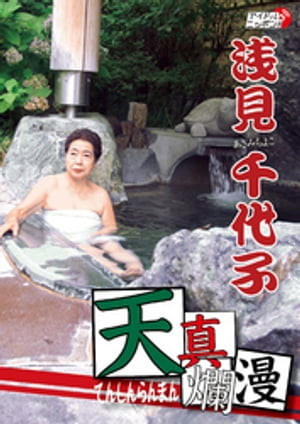 浅見千代子「天真爛漫」【電子書籍】[ 浅見千代子 ]