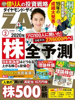 ダイヤモンドＺＡｉ 20年2月号