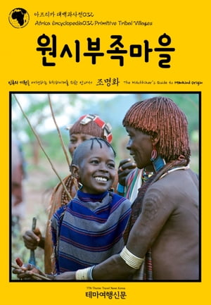 아프리카 대백과사전032 원시부족마을 인류의 기원을 여행하는 히치하이커를 위한 안내서