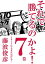 それで勝てるのかよ!!7巻　2017年もまた負ける！