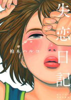 【期間限定 試し読み増量版 閲覧期限2021年1月29日】失恋日記