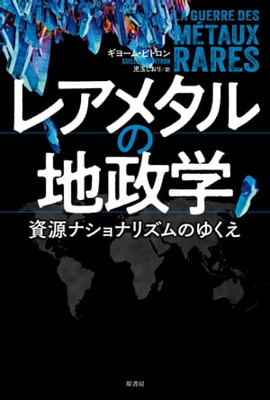 レアメタルの地政学 資源ナショナリズムのゆくえ【電子書籍】[ ギヨーム・ピトロン ]