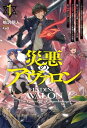 【電子版限定特典付き】災悪のアヴァロン1 ～ゲーム最弱の悪役デブに転移したけど 俺だけ“やせれば強くてニューゲーム”な世界だったので 最速レベルアップ＆破滅フラ【電子書籍】