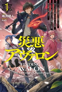 【電子版限定特典付き】災悪のアヴァロン1 〜ゲーム最弱の悪役デブに転移したけど、俺だけ“やせれば強くてニューゲーム”な世界だったので、最速レベルアップ&破滅フラ【電子書籍】