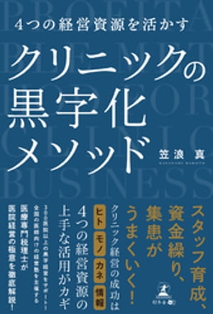 4つの経営資源を活かす　クリニックの黒字化メソッド