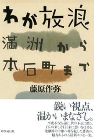 わが放浪　満州から本石町まで【電子書籍】[ 藤原作弥 ]