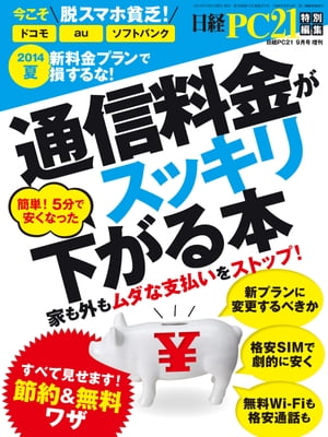 通信料金がスッキリ下がる本【電子書籍】